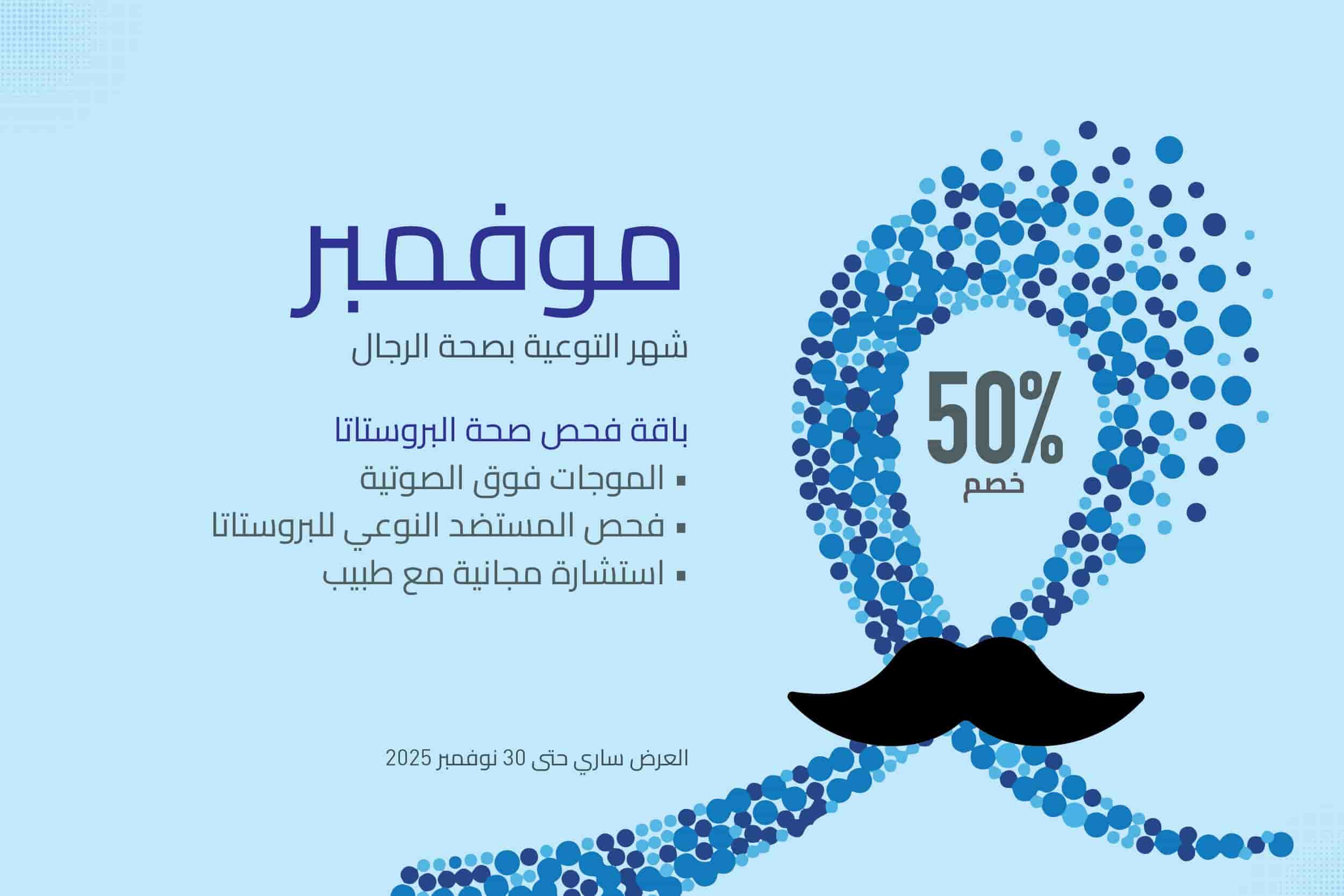 أن أم سي للرعاية الصحية تقدم خصم 50٪ على فحص البروستاتا والموجات فوق الصوتية في نوفمبر