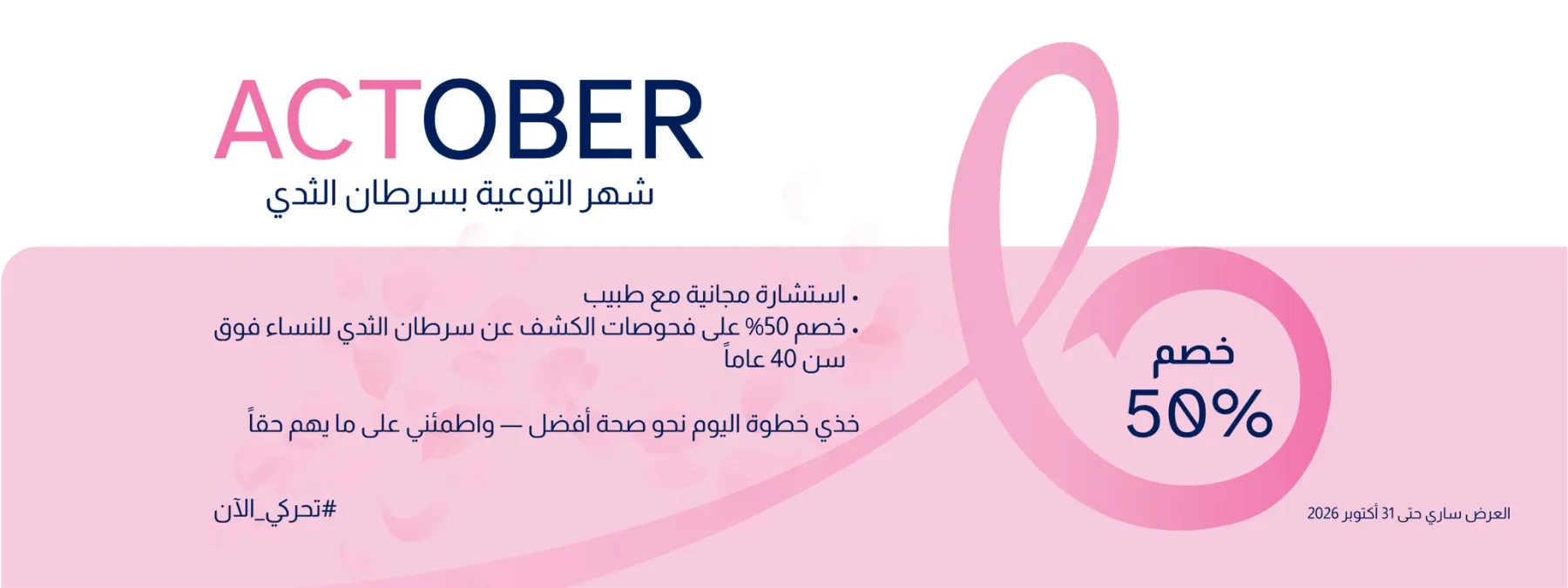 شهر التوعية بسرطان الثدي — خذي خطوة من أجل صحتك. افحصي ما يهم حقًا.